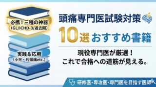 頭痛診療のバイブル!おすすめ書籍10選【2026年】