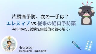 片頭痛予防、次の一手は?エレヌマブ vs 従来経口薬—APPRAISE試験を実践的に読み解く
