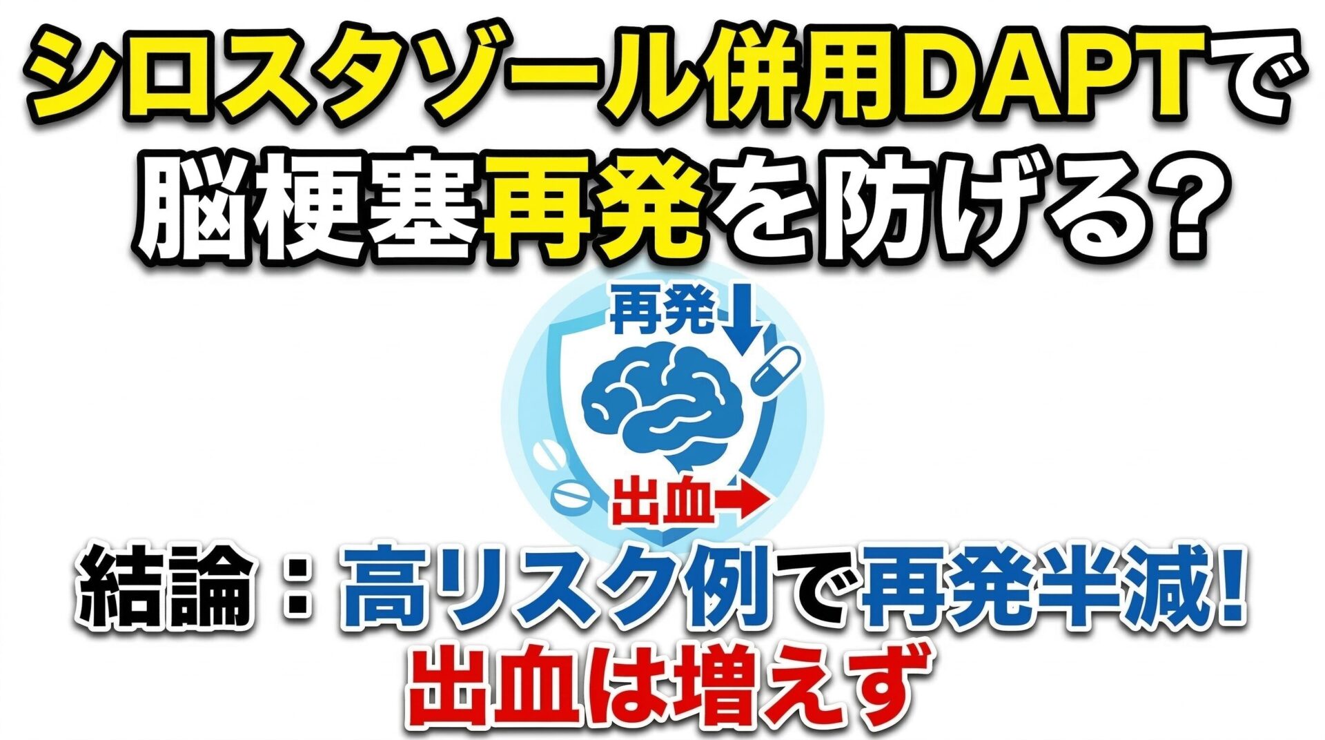 再発高リスク例の脳梗塞再発予防 〜シロスタゾール併用DAPTは出血を増やさず再発を防げるか？〜
