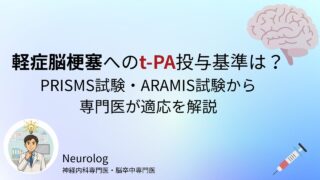 軽症脳梗塞へのt-PA投与基準は?PRISMS試験・ARAMIS試験から専門医が適応を解説