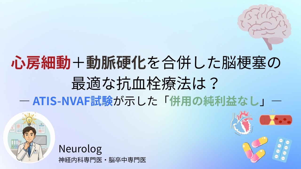 心房細動＋動脈硬化を合併した脳梗塞の最適な抗血栓療法は？― ATIS-NVAF試験が示した「併用の純利益なし」―