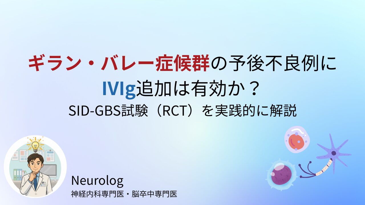 ギラン・バレー症候群の予後不良例にIVIg追加は有効か？SID-GBS試験（RCT）を実践的に解説
