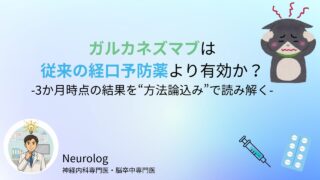 TRIUMPH研究：ガルカネズマブは実臨床で従来の経口予防薬より有効か？ -3か月時点の結果を“方法論込み”で読み解く-（Headache 2025）