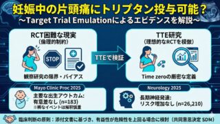 妊娠中の片頭痛にトリプタン投与可能?〜Target Trial Emulationによるエビデンスを解説〜