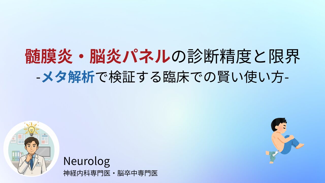 髄膜炎・脳炎パネルの診断精度と限界：メタ解析で検証する臨床での賢い使い方