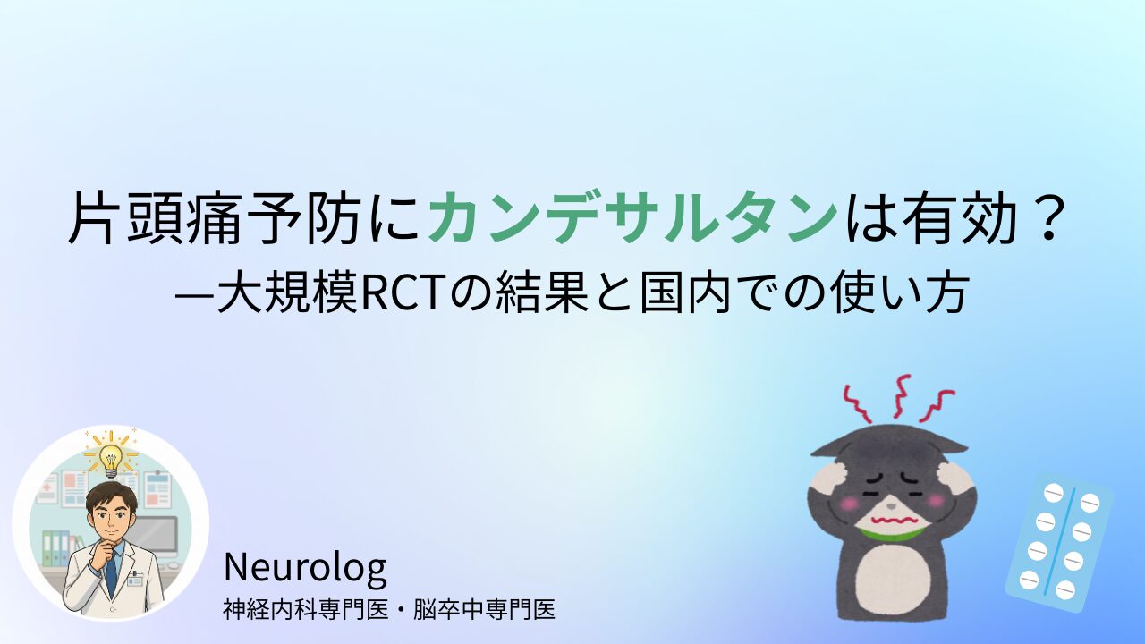 片頭痛予防にカンデサルタンは有効？—大規模RCTの結果と国内での使い方