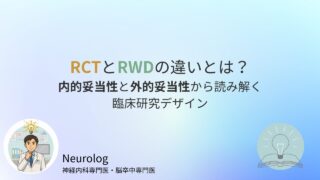 RCTとRWDの違いとは?—内的妥当性と外的妥当性から読み解く臨床研究デザイン