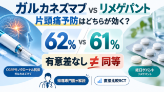 ガルカネズマブ vs リメゲパント、どっちが効く? 「62% vs 61%」でも同等とは言えない理由|頭痛専門医が直接比較RCTを解説