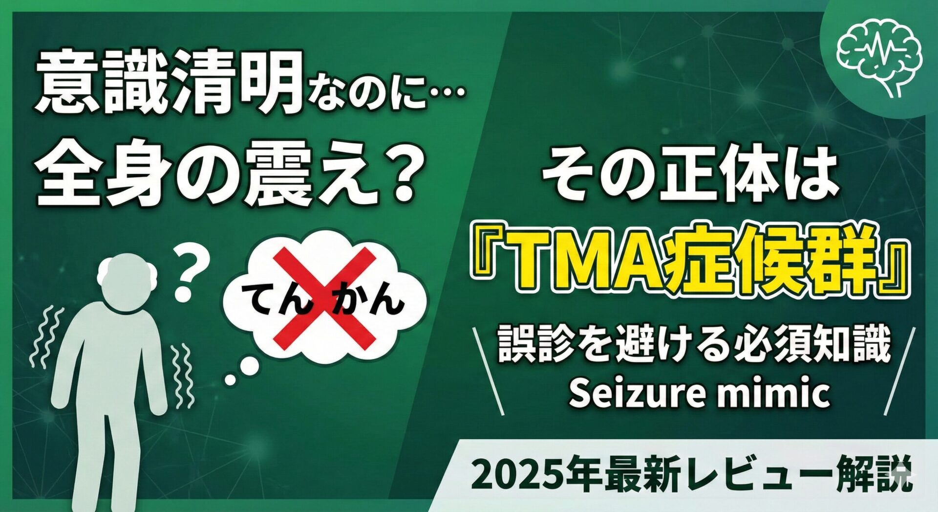 意識清明な高齢者の全身の震えは本当にてんかん？ 誤診を避けるTMA症候群の知識