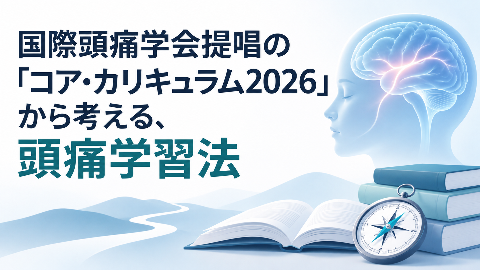 国際頭痛学会提唱の「コア・カリキュラム2026」から考える、頭痛学習法